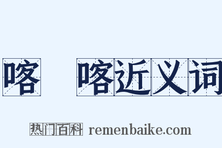 喀爾喀近义词是什么意思的图片